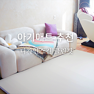 디자인스킨 층간소음 아기거실매트 한달사용후기 추천