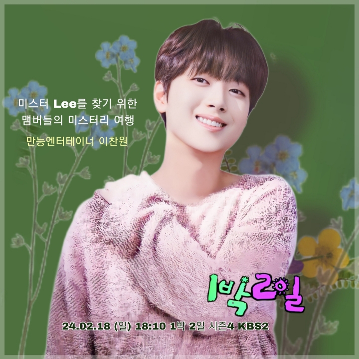 <b>이찬원</b> `<b>1박</b> 2일` 특급 게스트 출격 "<b>나인우와</b> 같이 취침하고파... 