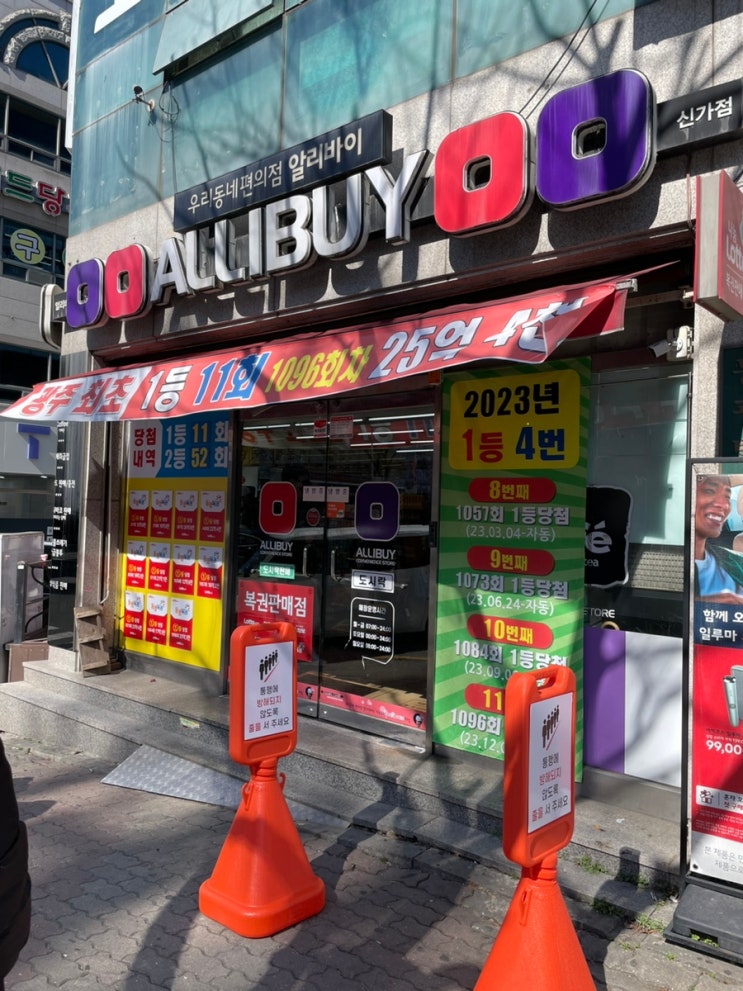  광주 로또 명당에서 구매한 후기 '알리바이 신가점' 광주 최다 1등 복권 당첨
