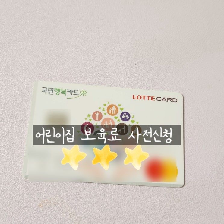  신입원아 3월어린이집 보육료전환신청 복지로 국민행복카드 발급