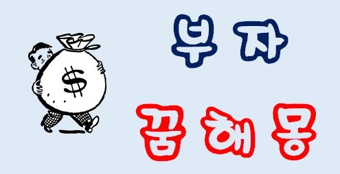  [부자꿈] 부자꿈해몽