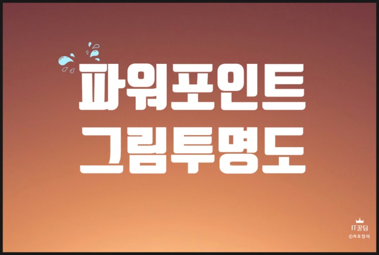 ppt 그림 투명도 조절하기 ppt 그림 투명도 조절하기