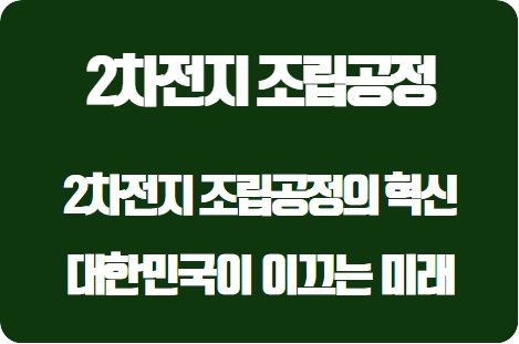  대한민국이 이끄는 미래: 2차전지 조립공정의 혁신적 기술