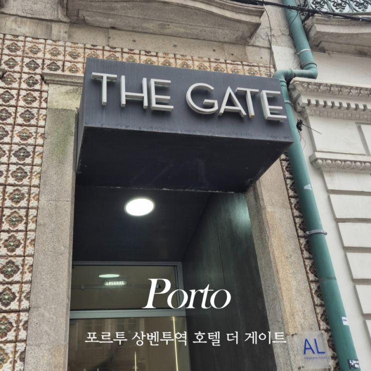  포르투 상벤투역 호텔 교통이 편리한 더 게이트 스탠다드 트윈룸 청결하고 넓은 가성비 호텔