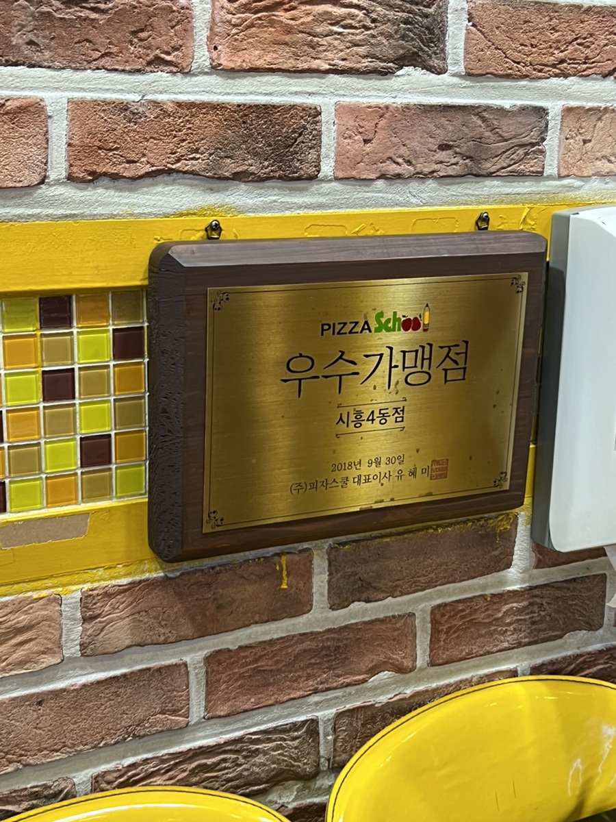 피자스쿨 시흥4동점 사진 2