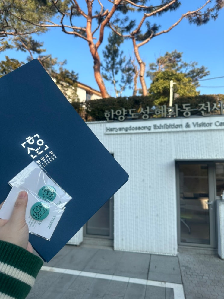  한양도성 둘레길 완주증, 완주 배지 받는 방법! 혜화 온라인 예약과 당일 방문