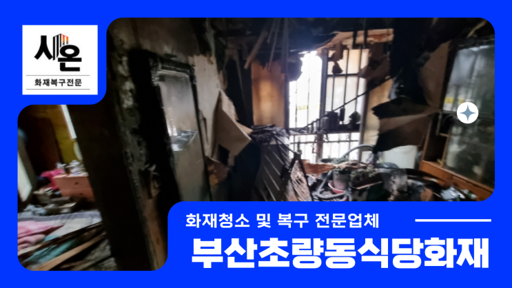 <b>부산</b>철거업체 <b>주택화재</b>현장 청소 복구 밑작업