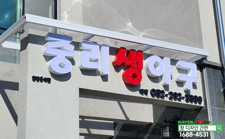  울산 울주군 두동면 "중리 생 아구" 식당 간판 및 시트지