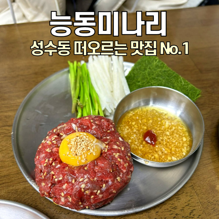  [성수 맛집] 능동미나리 / 떠오르는 성수 신상 맛집