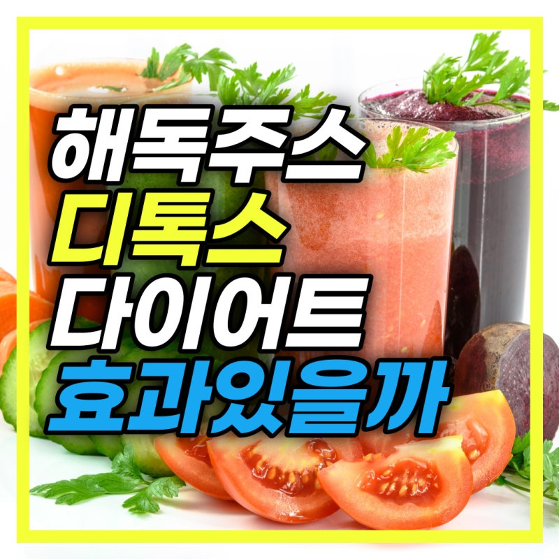 해독주스 다이어트 효과 부작용 주의사항