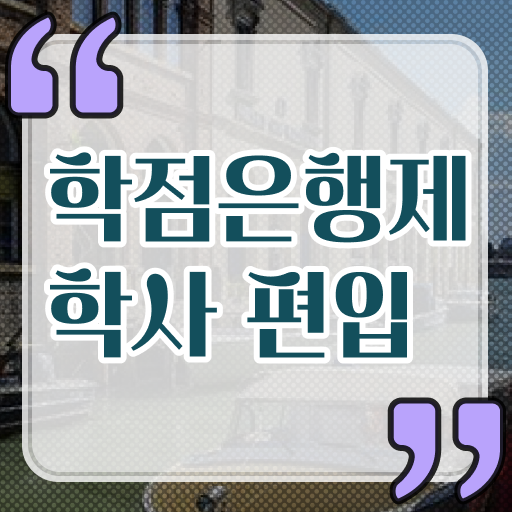  학점은행제 등록금 자격증 궁금증 해결 ?!