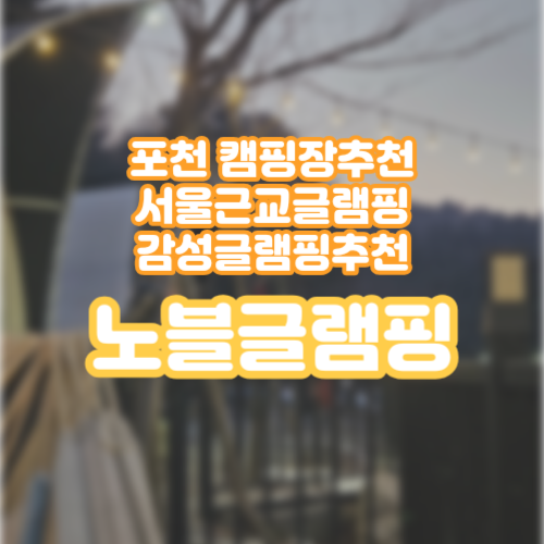  국내 | 경기도 포천여행 포천 캠핑장 카라반 글램핑추천 [노블글램핑]