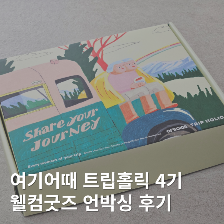  여기어때 트립홀릭 4기 웰컴 굿즈 언박싱 후기