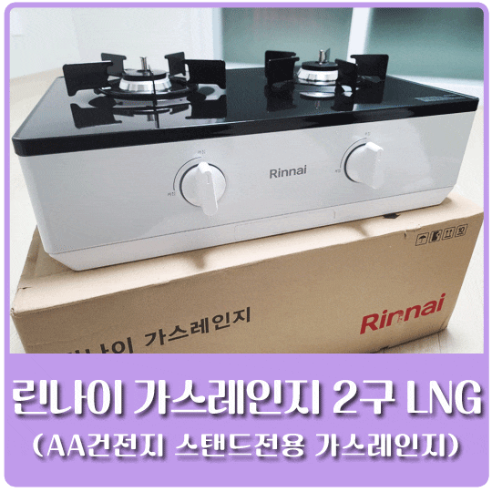 린나이 가스레인지 2구 LNG (feat. AA건전지 스탠드전용 가스레인지)