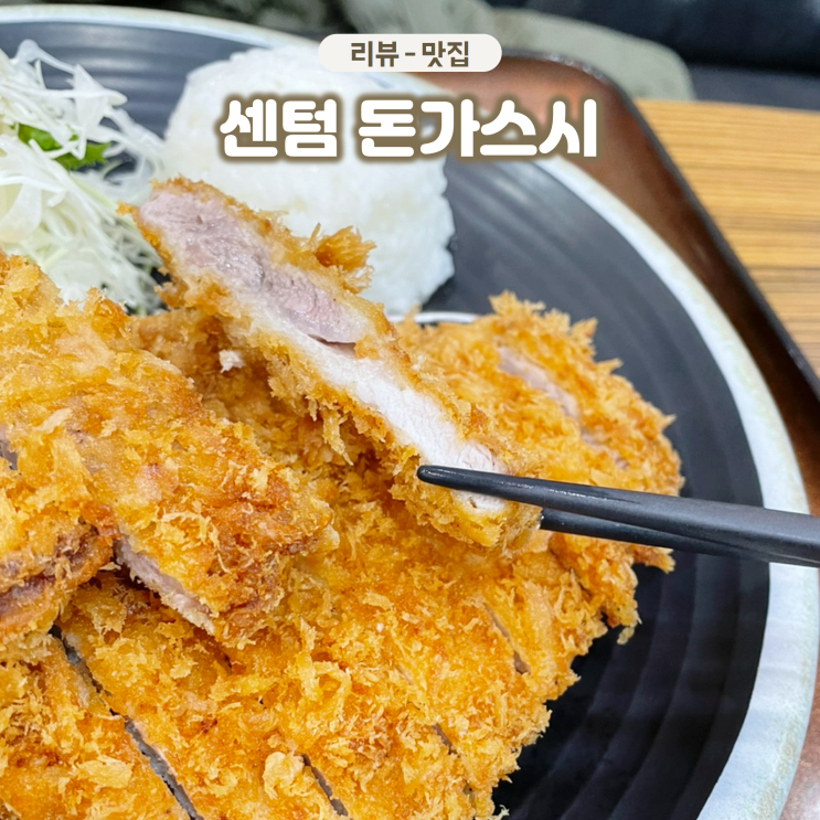  센텀 벡스코 혼밥하기 좋은곳 돈가스시 내돈내산 가성비 좋은 돈까스집