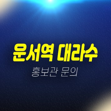02-17 운서역 대라수 어썸에듀 운서동 인천 영종도 미분양아파트 줍줍 선착순동호지정 계약중 홍보관