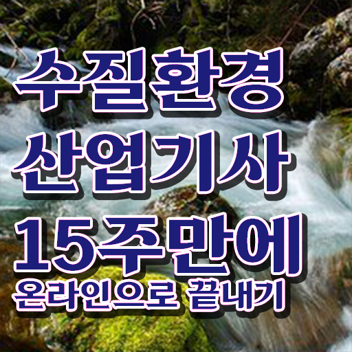  학점은행제 , 수질환경산업기사 비용 궁금해 ?