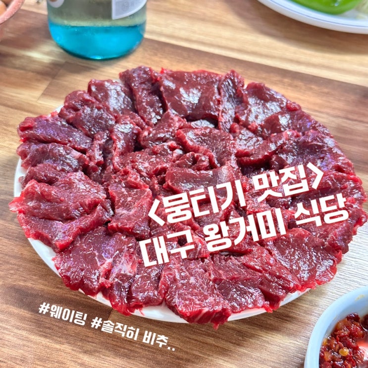  대구 유명맛집|‘왕거미식당‘|1빠로 입장한 솔직후기|웨이팅 팁|뭉티기|오드래기|등골