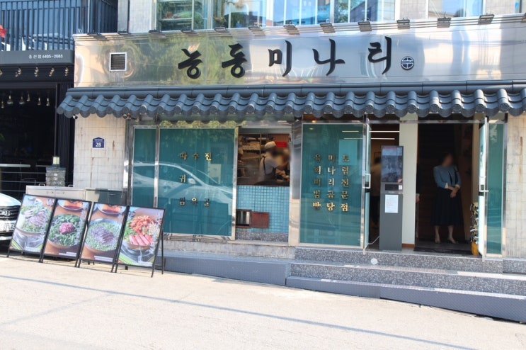  줄서는식당2에 나온 미나리곰탕 용산역맛집 능동미나리