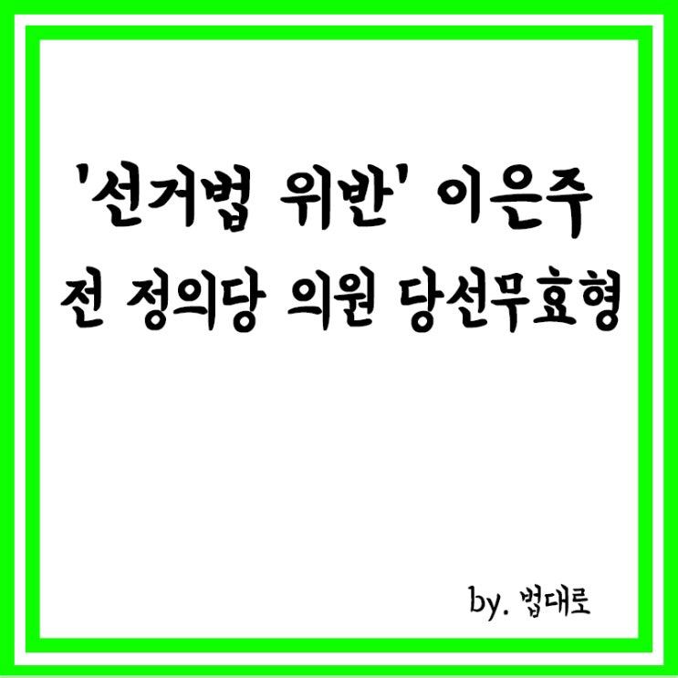  대법, '선거법 위반' 이은주 전 정의당 의원 당선무효형 확정