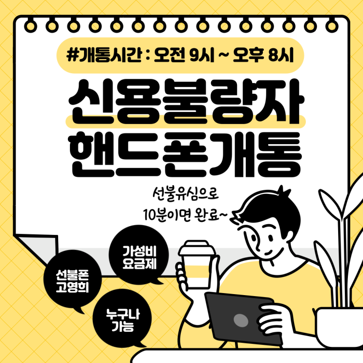 신용불량자 핸드폰개통 선불유심으로 10분이면 완료
