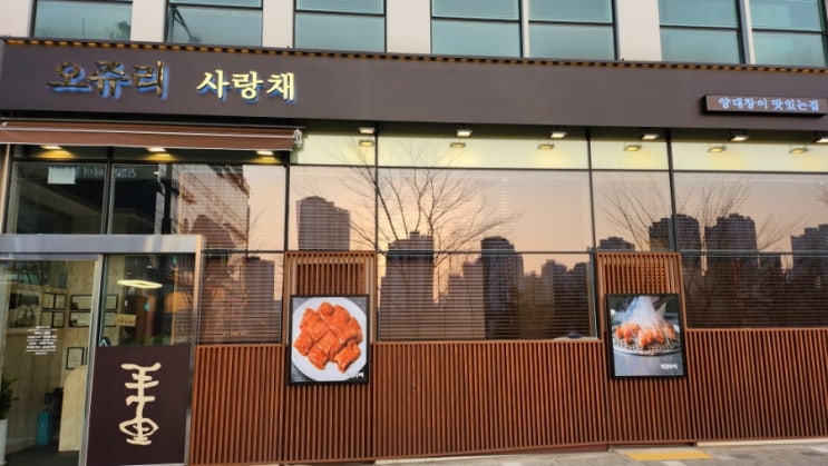  미사 양대창 맛집 오쥬리사랑채