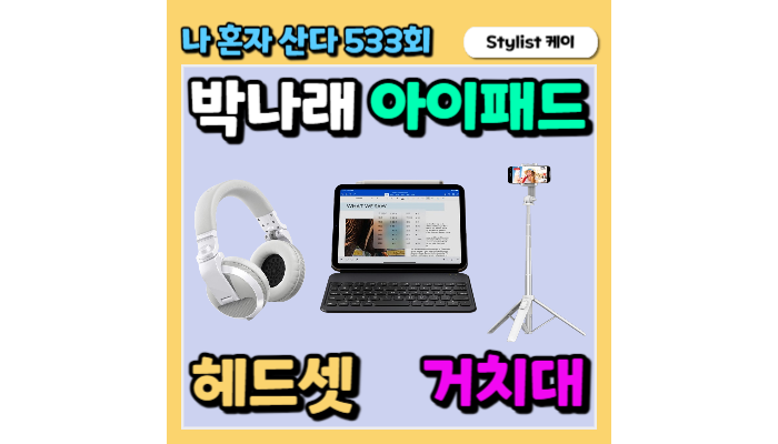 나혼자산다 <b>박나래</b> 아이패드 태블릿 노트북 스마트폰 거치대... 