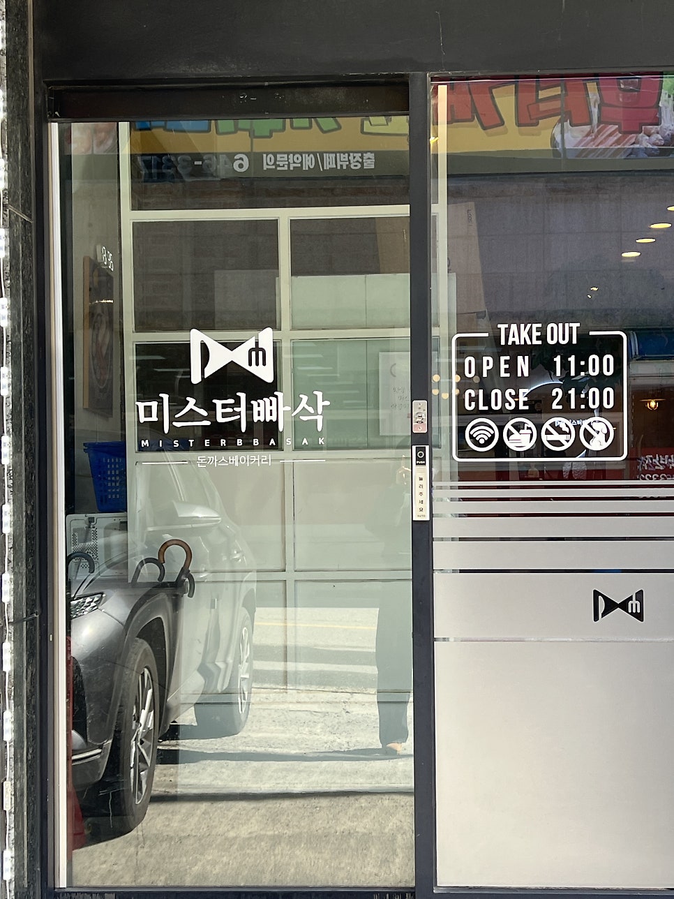 미스터빠삭 제천세명대점 사진 3
