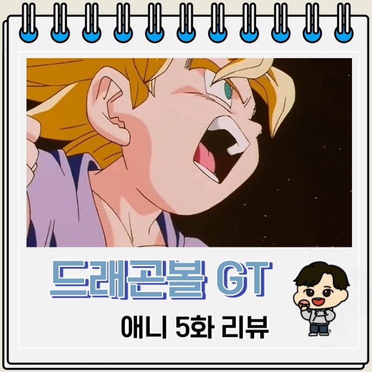 드래곤볼GT 애니 5화 리뷰 레직 드래곤볼GT 애니 5화 리뷰 레직