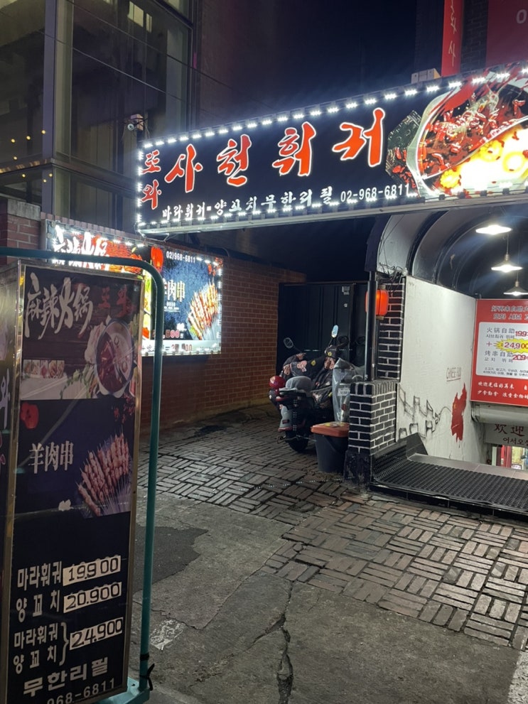  [회기역 맛집] 또와 사천훠궈 양꼬치 샤브샤브 무한리필