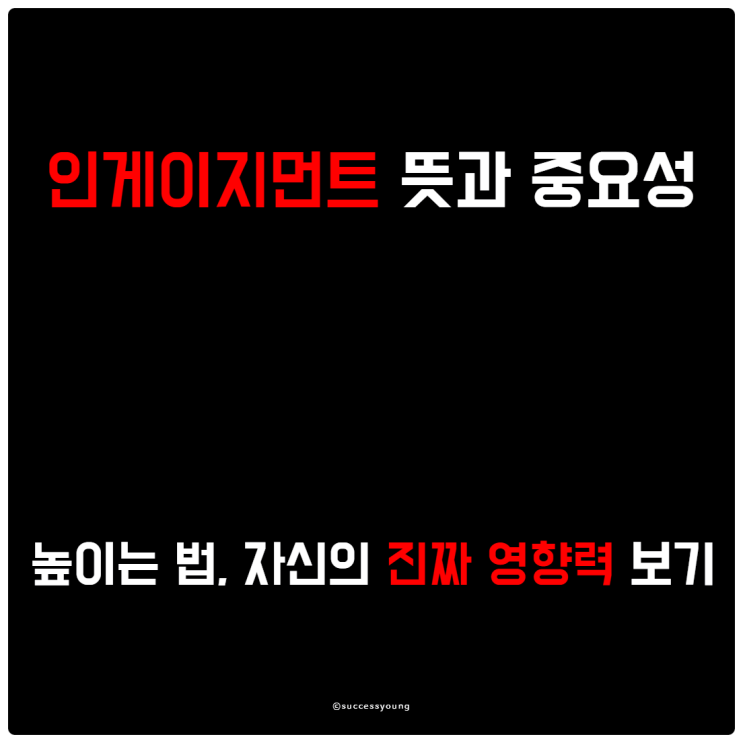  인게이지먼트 뜻과 중요성, 높이는 방법, 그리고 자신의 진짜 영향력을 알아보기