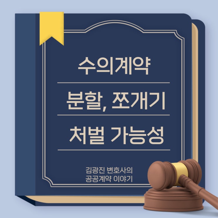  수의계약 쪼개기, 분할 발주한 공무원, 공공기관 직원은 징계 혹은 형사 처벌 될 수 있습니다.