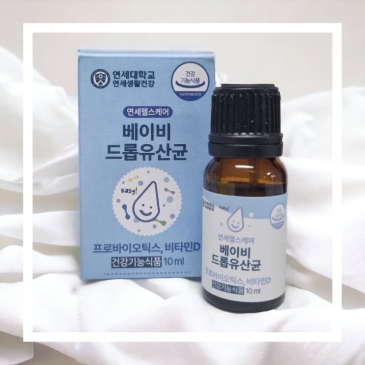  두 돌 아기변비탈출성공!! 아기액상유산균 비타민 D 닥터로하스 연세베이비 드롭유산균