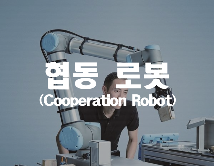  협동로봇의 안전관리 _ 산업안전지도사 2차