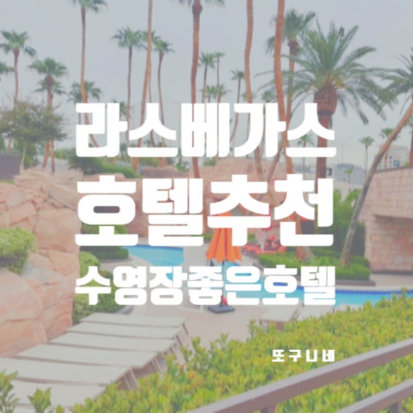  라스베가스 호텔 추천 스트립 수영장 숙소 MGM 그랜드
