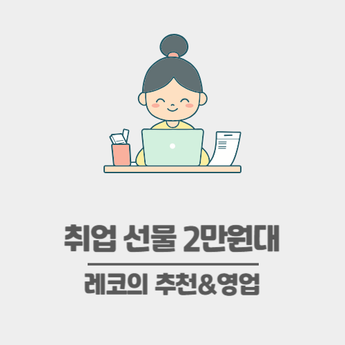  취업 선물 추천 - 2만원대 친구 선물로 좋은 평점 4.8이상 제품 다섯가지 추천 (광고 X)
