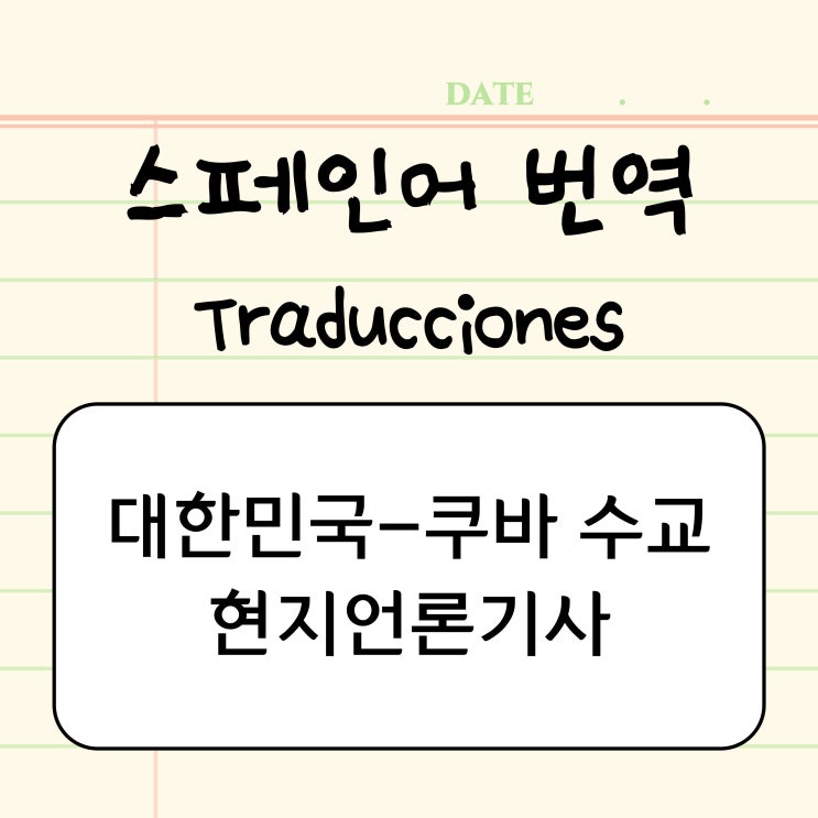  [뉴스스페인어]대한민국 쿠바 수교/쿠바 현지 언론 반응은?