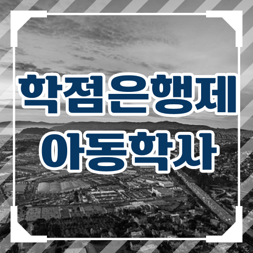  아동학사 과목 취업 알려드립니다 .