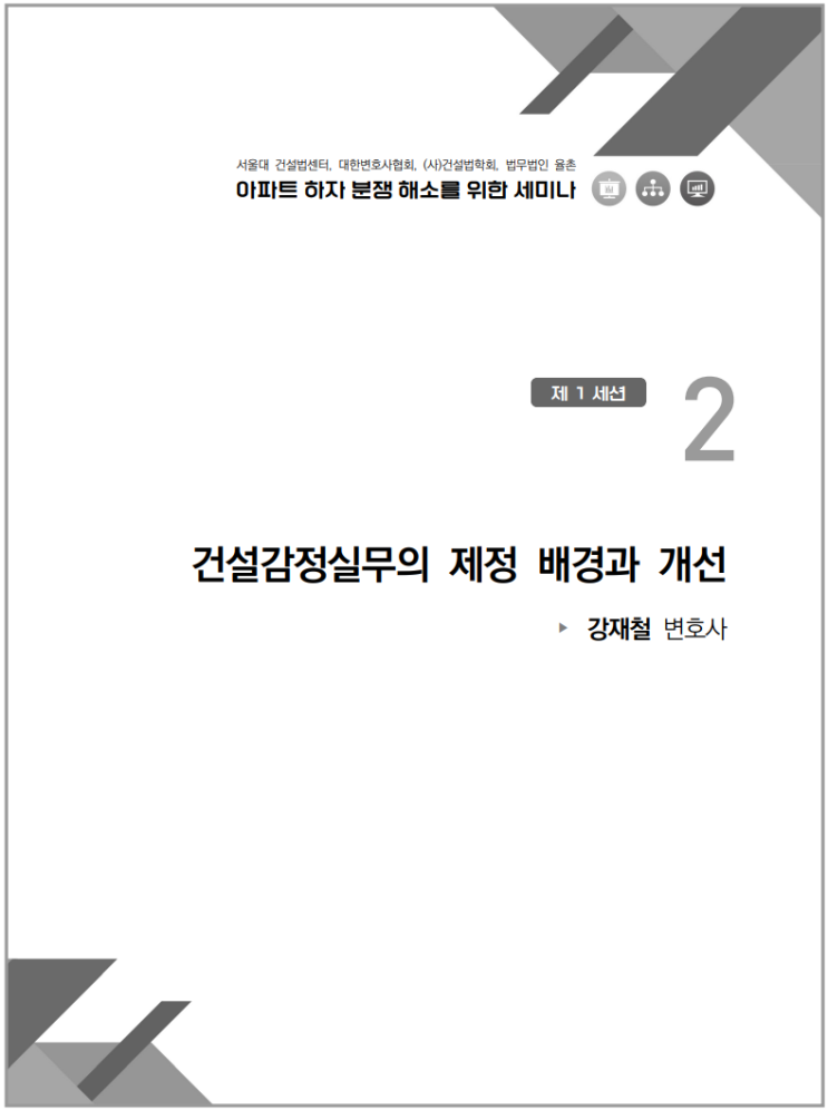  아파트 하자 분쟁해소를 위한 세미나_건설감정실무의 제정 배경과 개선