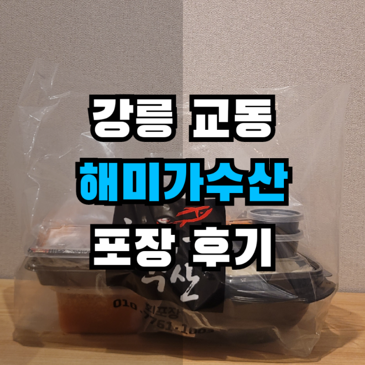  주문진 해미가 수산 포장후기