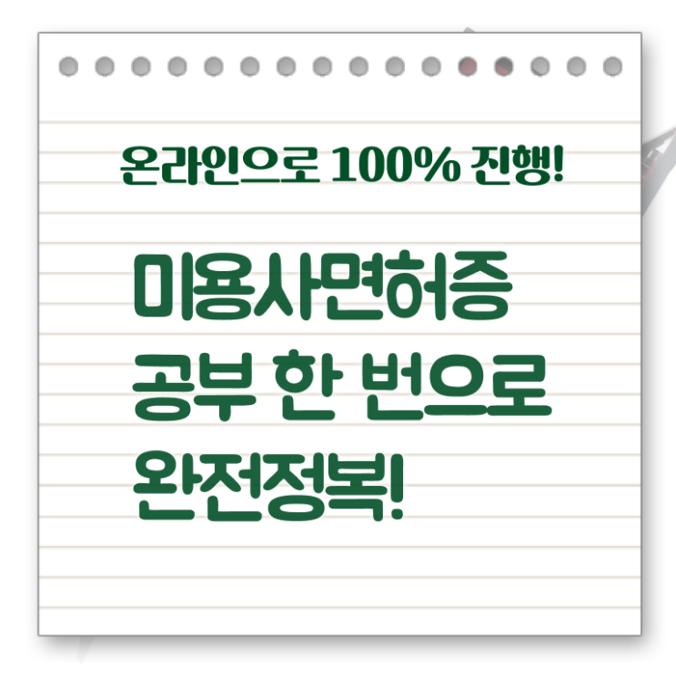 주부미용사자격증 종류 취득방법 정보 모두 드려요 !!!