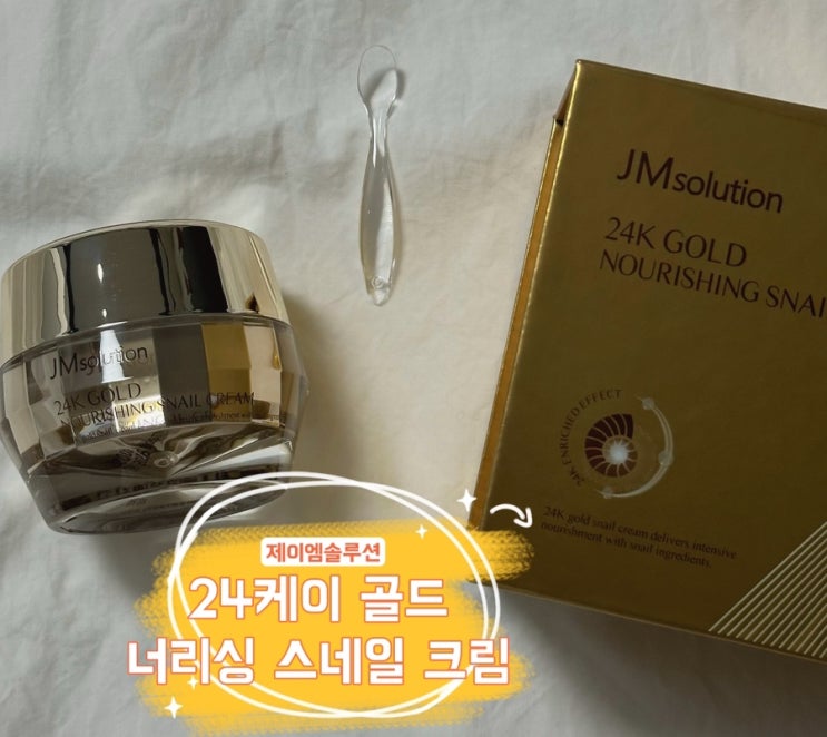  [내돈내산후기] 군대PX화장품 추천 제이엠솔루션 24K골드 너리싱 스네일 크림