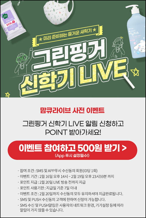 맘큐 라방 알림 신청이벤트(포인트 500p 100%)전원 ~02.19 맘큐 라방 알림 신청이벤트(포인트 500p 100%)전원 ~02.19
