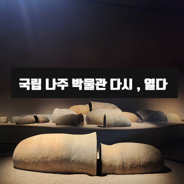  영산강유역의 역사와 장례문화 <국립나주박물관> 다시, 열다 +실감콘텐츠 체험관 예약사이트 첨부