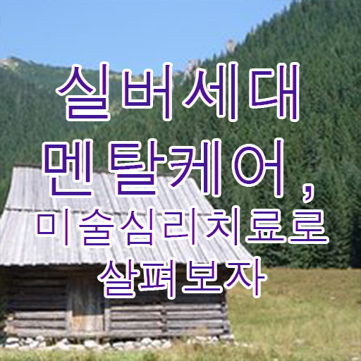 노인미술심리상담사 1급 자격증 취득방법 알려드릴게요 !