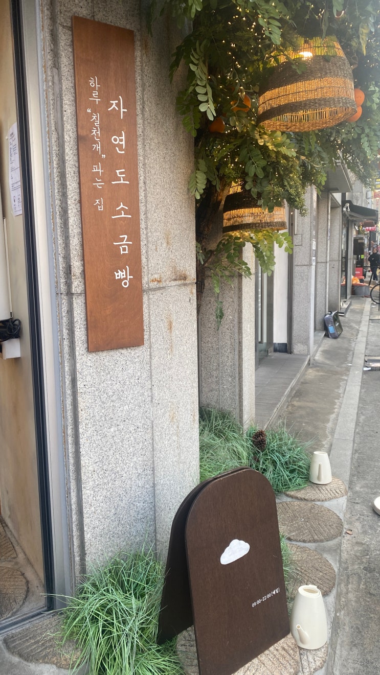 [서울/성수] 하루에 6번 갓구워서 바로 판매하는 자연도 소금빵 in 성수 웨이팅 후기