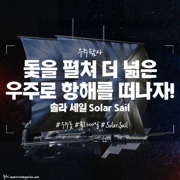 돛을 펼쳐 더 넓은 우주로 항해를 떠나자! 솔라 세일 Solar Sail