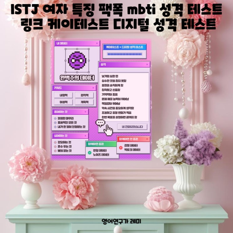 ISTJ 여자 특징 팩폭 mbti 성격 테스트 링크 케이테스트 디지털 성격 테스트