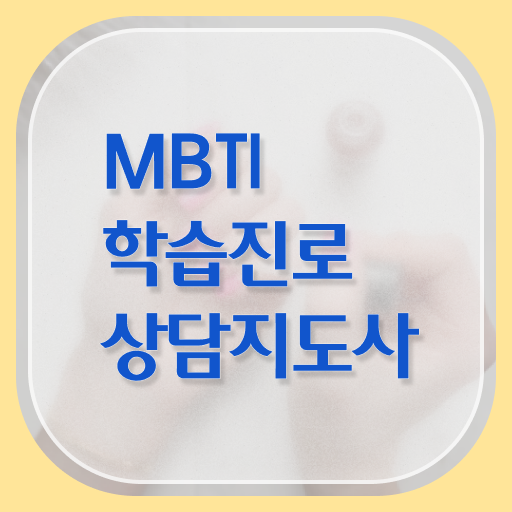 MBTI학습진로상담사 컬러 성격테스트 mbti 시험 준비 확인하고 가세요 !