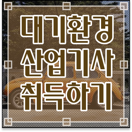  학은제 , 대기환경산업기사 고졸편입 자격증 합격하시려면 이렇게 ?